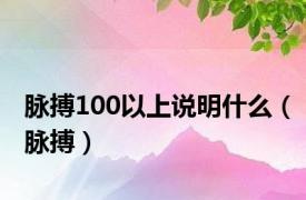 脉搏100以上说明什么（脉搏）