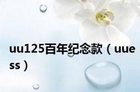 uu125百年纪念款（uuess）