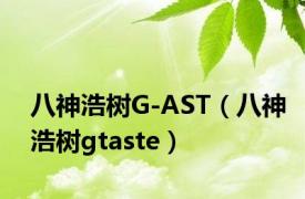 八神浩树G-AST（八神浩树gtaste）