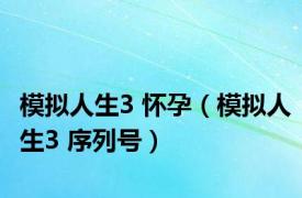 模拟人生3 怀孕（模拟人生3 序列号）