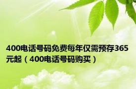 400电话号码免费每年仅需预存365元起（400电话号码购买）