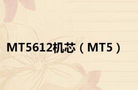 MT5612机芯（MT5）