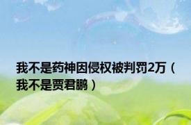 我不是药神因侵权被判罚2万（我不是贾君鹏）