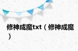 修神成魔txt（修神成魔）