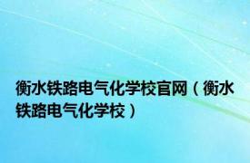 衡水铁路电气化学校官网（衡水铁路电气化学校）