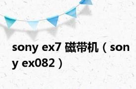 sony ex7 磁带机（sony ex082）