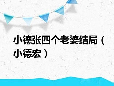 小德张四个老婆下场图片