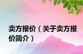 卖方报价（关于卖方报价简介）