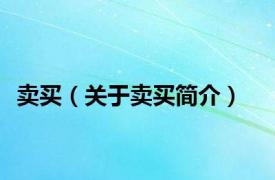 卖买（关于卖买简介）