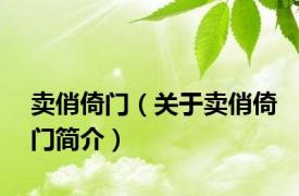 卖俏倚门（关于卖俏倚门简介）