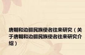 唐朝和边疆民族使者往来研究（关于唐朝和边疆民族使者往来研究介绍）