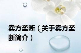 卖方垄断（关于卖方垄断简介）