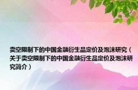 卖空限制下的中国金融衍生品定价及泡沫研究（关于卖空限制下的中国金融衍生品定价及泡沫研究简介）