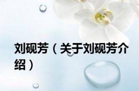 刘砚芳（关于刘砚芳介绍）