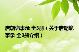 唐朝诡事录 全3册（关于唐朝诡事录 全3册介绍）