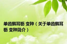 单齿鹅耳枥 变种（关于单齿鹅耳枥 变种简介）