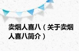 卖烟人喜八（关于卖烟人喜八简介）