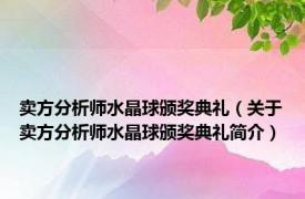 卖方分析师水晶球颁奖典礼（关于卖方分析师水晶球颁奖典礼简介）