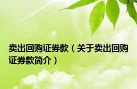 卖出回购证券款（关于卖出回购证券款简介）