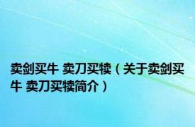 卖剑买牛 卖刀买犊（关于卖剑买牛 卖刀买犊简介）