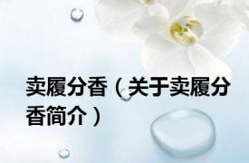 卖履分香（关于卖履分香简介）