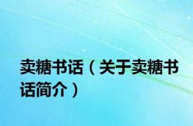 卖糖书话（关于卖糖书话简介）