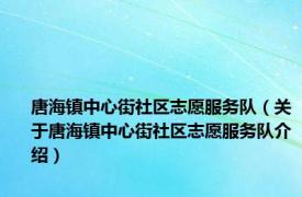 唐海镇中心街社区志愿服务队（关于唐海镇中心街社区志愿服务队介绍）