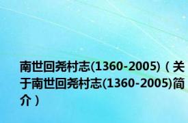 南世回尧村志(1360-2005)（关于南世回尧村志(1360-2005)简介）