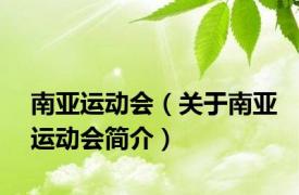 南亚运动会（关于南亚运动会简介）