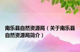 南乐县自然资源局（关于南乐县自然资源局简介）