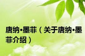 唐纳·墨菲（关于唐纳·墨菲介绍）