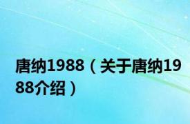 唐纳1988（关于唐纳1988介绍）