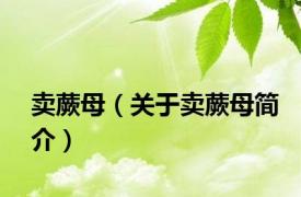 卖蕨母（关于卖蕨母简介）