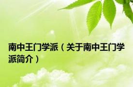 南中王门学派（关于南中王门学派简介）