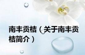 南丰贡桔（关于南丰贡桔简介）