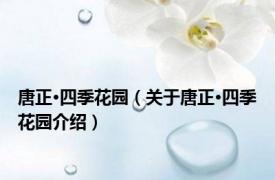 唐正·四季花园（关于唐正·四季花园介绍）