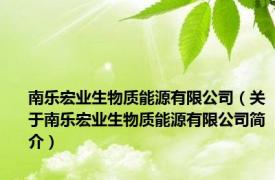 南乐宏业生物质能源有限公司（关于南乐宏业生物质能源有限公司简介）