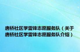 唐桥社区学雷锋志愿服务队（关于唐桥社区学雷锋志愿服务队介绍）