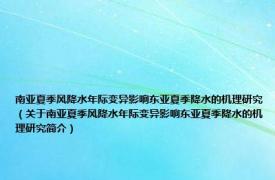 南亚夏季风降水年际变异影响东亚夏季降水的机理研究（关于南亚夏季风降水年际变异影响东亚夏季降水的机理研究简介）