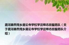 唐河县昝岗乡房云寺学校学雷锋志愿服务队（关于唐河县昝岗乡房云寺学校学雷锋志愿服务队介绍）