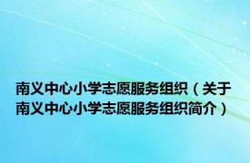 南义中心小学志愿服务组织（关于南义中心小学志愿服务组织简介）