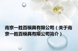 南京一胜百模具有限公司（关于南京一胜百模具有限公司简介）