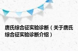 唐氏综合征实验诊断（关于唐氏综合征实验诊断介绍）