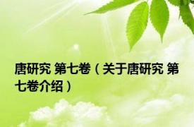 唐研究 第七卷（关于唐研究 第七卷介绍）