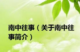 南中往事（关于南中往事简介）