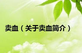 卖血（关于卖血简介）