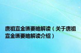 唐祖宣金匮要略解读（关于唐祖宣金匮要略解读介绍）