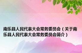 南乐县人民代表大会常务委员会（关于南乐县人民代表大会常务委员会简介）