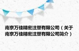 南京万佳精密注塑有限公司（关于南京万佳精密注塑有限公司简介）