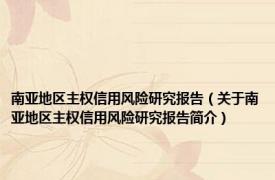 南亚地区主权信用风险研究报告（关于南亚地区主权信用风险研究报告简介）